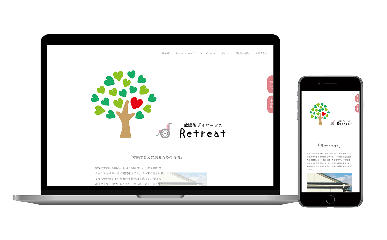 放課後デイサービスリトリートのホームページ