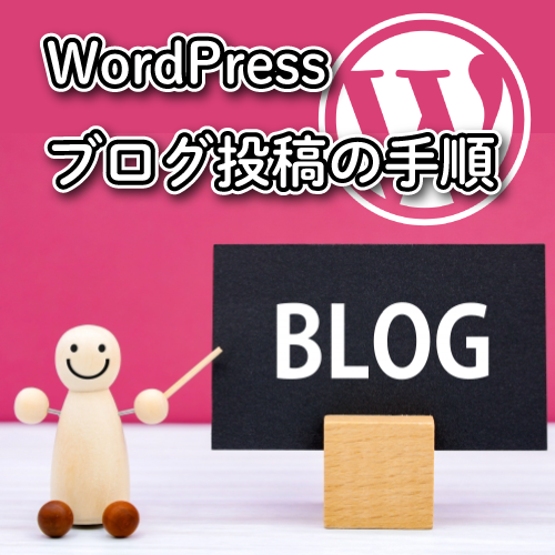 WordPressブログ投稿の手順