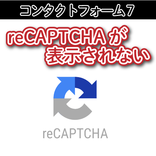 reCAPTCHAが表示されないーコンタクトフォーム７