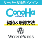 サーバー＆独自ドメイン CONOHA.WordPress契約＆取得方法