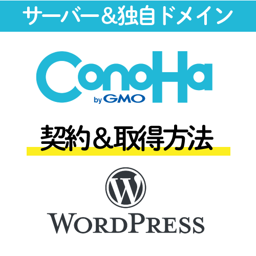 サーバー＆独自ドメイン CONOHA.WordPress契約＆取得方法