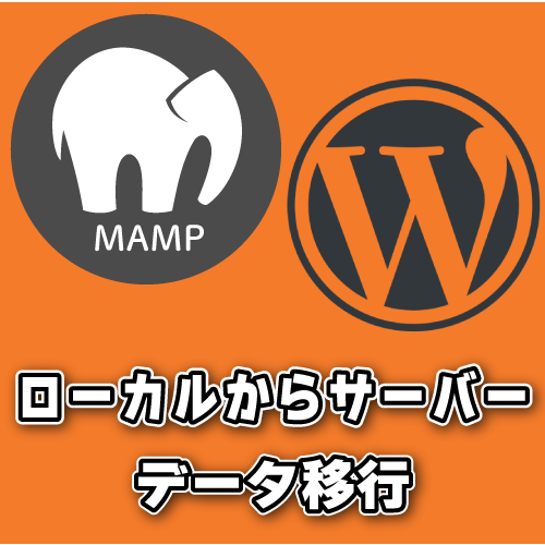 ローカルからサーバーへのデータ移行