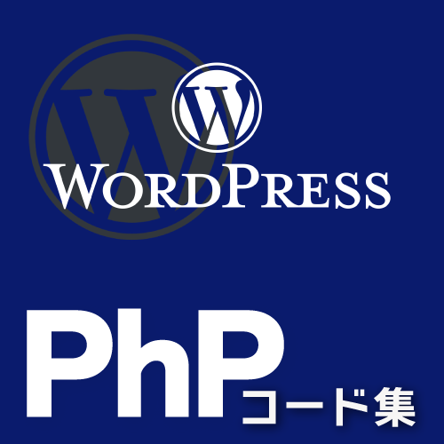 WordPress PhPコード集