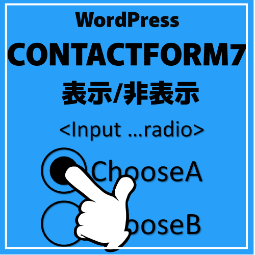 WordPress CONTACTFORM7表示/非表示